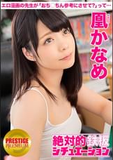 絶対的鉄板シチュエーション 男の妄想、完全再現！ Situation.2 『エロ漫画家のかなめちゃんと二人きり！「おち○ちん参考にさせて？」って僕のを突然舐め出すから、「僕も勉強させてください」って…』 凰かなめ