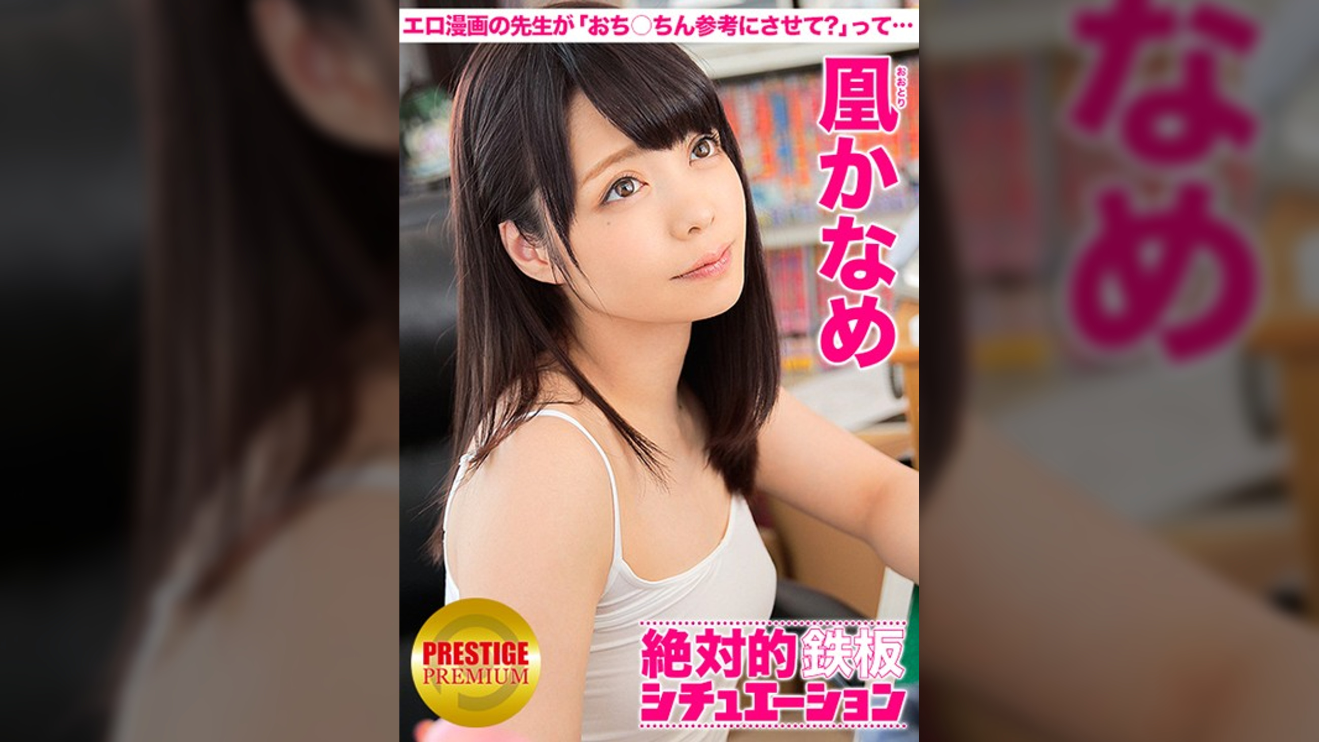 絶対的鉄板シチュエーション 男の妄想、完全再現! Situation.2 『エロ漫画家のかなめちゃんと二人きり!「おち○ちん参考にさせて?」って僕のを突然舐め出すから、「僕も勉強させてください」って…』 凰かなめ