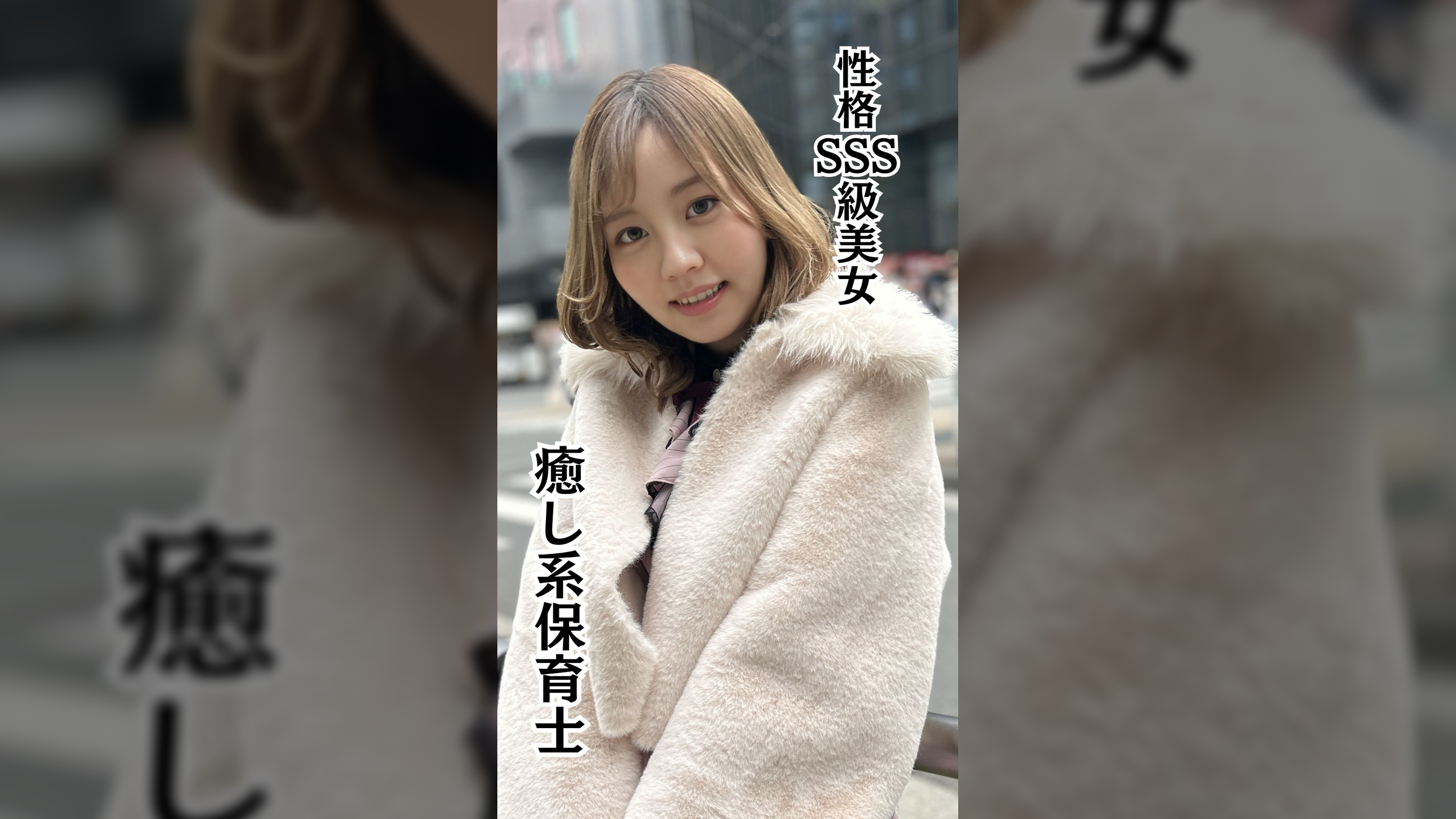 癒し系保育士 なずなさん（23）