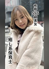 癒し系保育士 なずなさん(23)