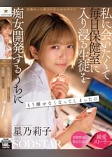 生徒のこと好きになっちゃダメ？私に会いたくて毎日保健室に入り浸る生徒を痴女開発するうちにもう離せなくなってしまったの 星乃莉子