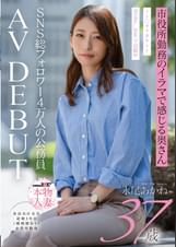 SNS総フォロワー4万人の公務員 市役所勤務のイラマで感じる奥さん 永尾あかね 37才 AV DEBUT イ〇スタアカウントrobo__kiss で活動中