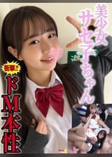 【８頭身美少女サセ子ちゃん】笑顔崩壊→デカマラ喉イラマ＆首絞め猛ピスで絶頂イキ乱交【衝撃ドM本性】