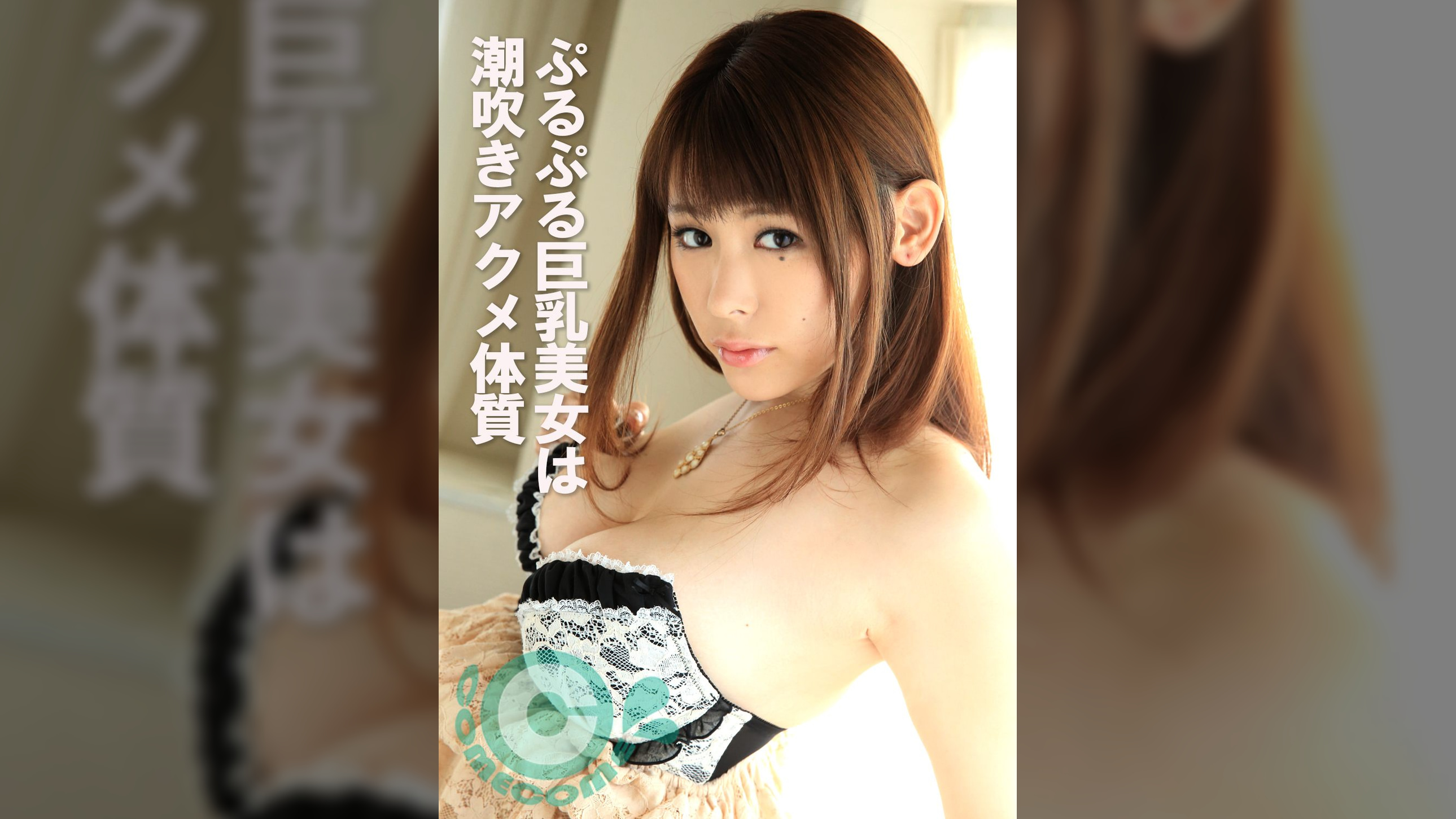 ぷるぷる巨乳美女は潮吹きアクメ体質