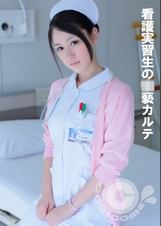 看護実習生の●褻カルテ