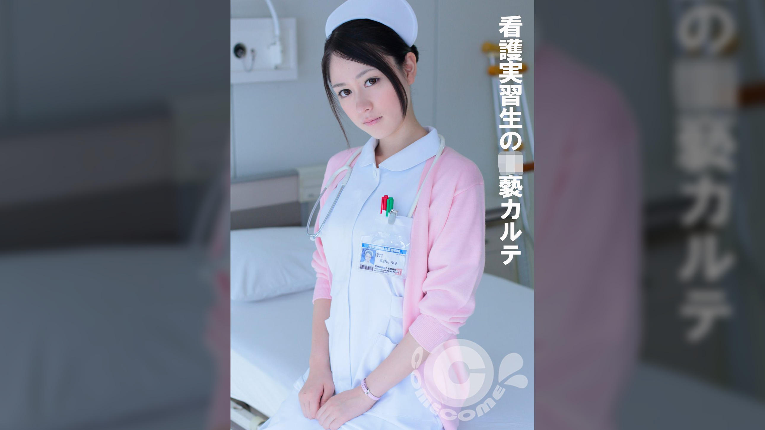 看護実習生の●褻カルテ