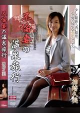 不倫妻の温泉旅行